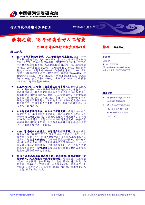 2018年计算机行业投资策略报告：浪潮之巅，18年继续看好人工智能