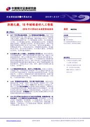 2018年计算机行业投资策略报告：浪潮之巅，18年继续看好人工智能