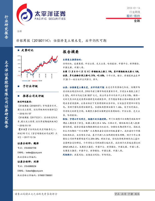 非银周报：估值修复土壤未变，后市仍然可期