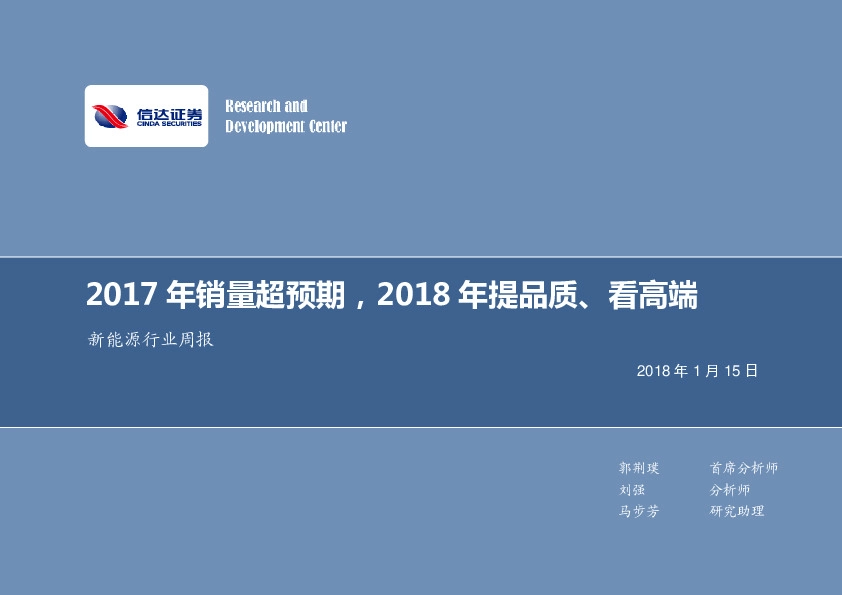 新能源行业周报：2017年销量超预期，2018年提品质、看高端