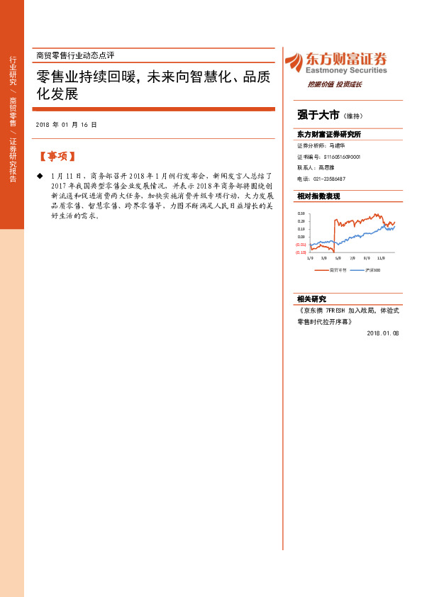 商贸零售行业动态点评：零售业持续回暖，未来向智慧化、品质化发展