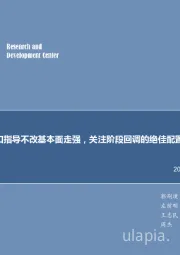 煤炭行业周报：窗口指导不改基本面走强，关注阶段回调的绝佳配置机会