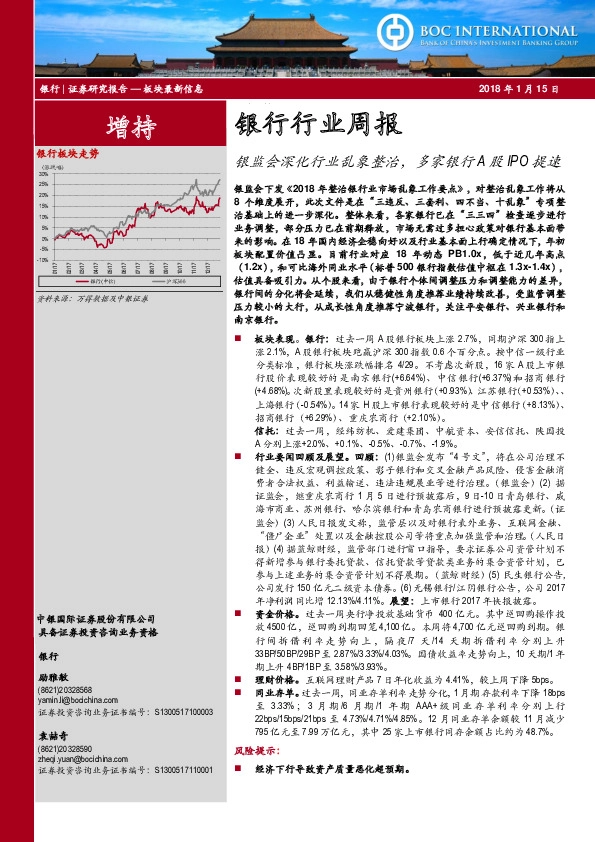 银行行业周报：银监会深化行业乱象整治，多家银行A股IPO提速