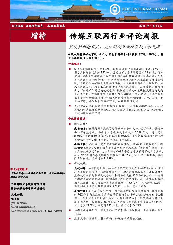 传媒互联网行业评论周报：区块链概念火热，关注游戏及版权领域平台变革