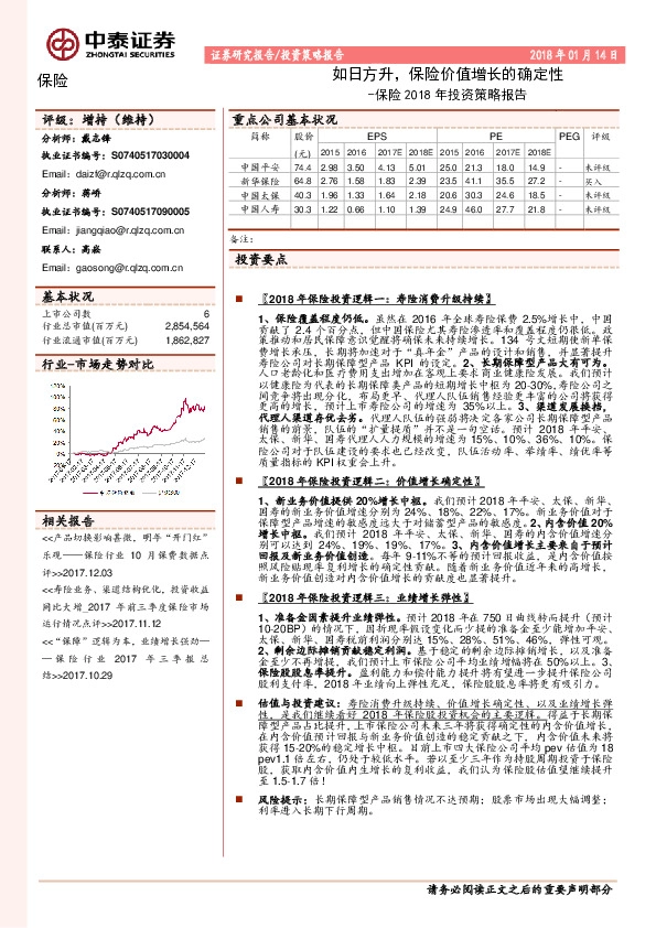 保险2018年投资策略报告：如日方升，保险价值增长的确定性