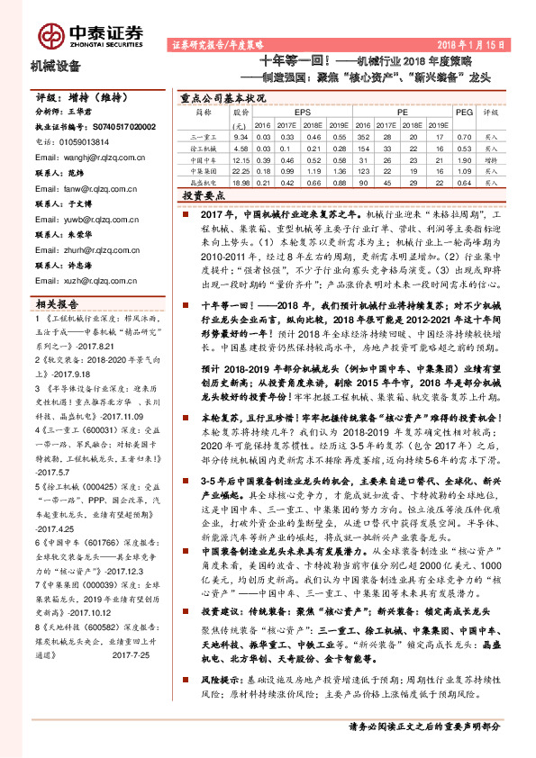 机械行业2018年度策略：十年等一回！制造强国：聚焦“核心资产”、“新兴装备”龙头