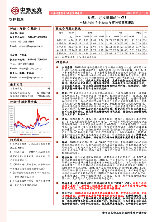 农林牧渔行业2018年度投资策略报告：18年：寻找量增的拐点！