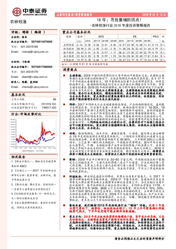 农林牧渔行业2018年度投资策略报告：18年：寻找量增的拐点！