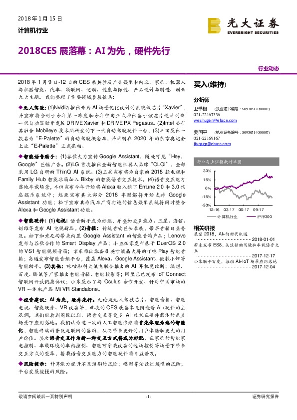 计算机行业：2018CES展落幕：AI为先，硬件先行