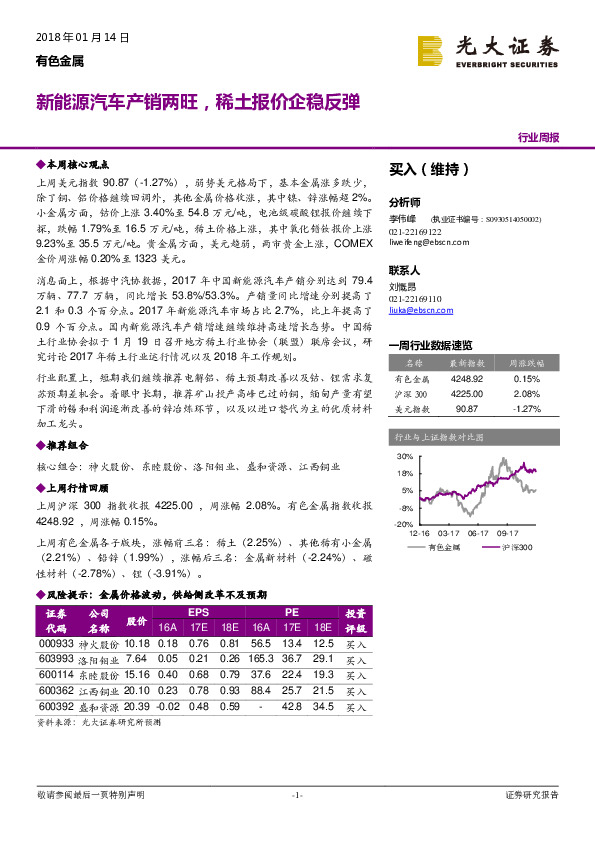 有色金属行业周报：新能源汽车产销两旺，稀土报价企稳反弹