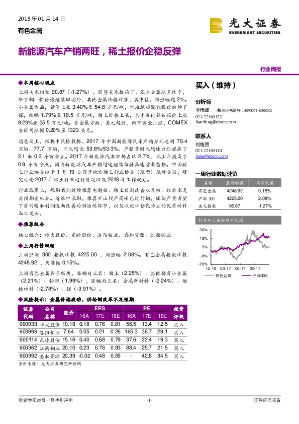 有色金属行业周报：新能源汽车产销两旺，稀土报价企稳反弹
