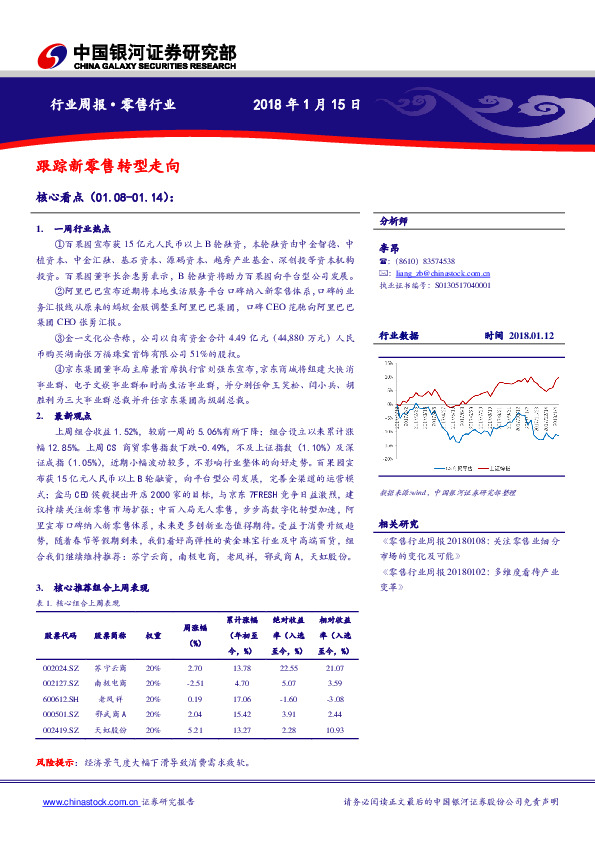 零售行业周报：跟踪新零售转型走向