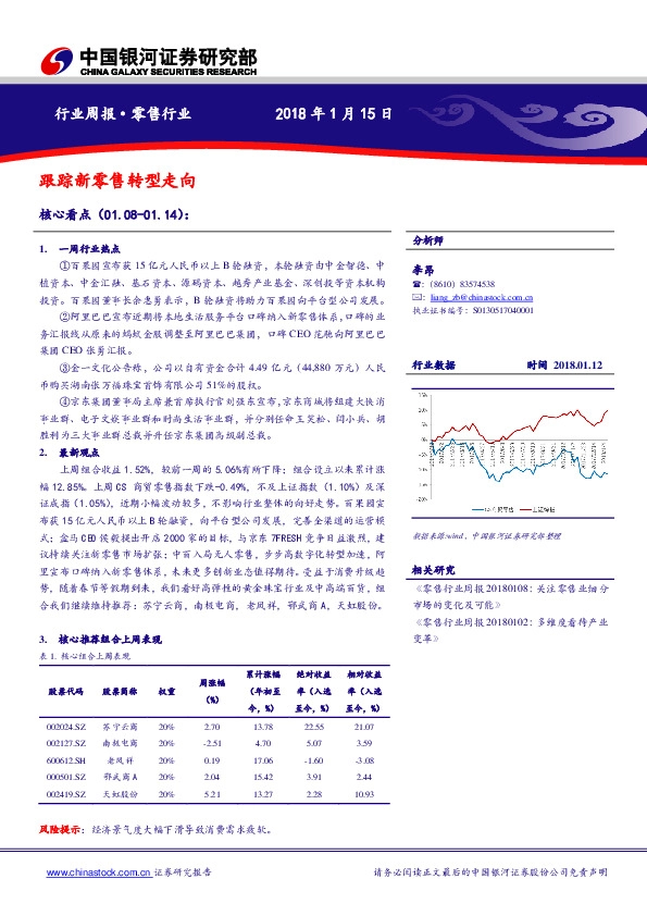 零售行业周报：跟踪新零售转型走向