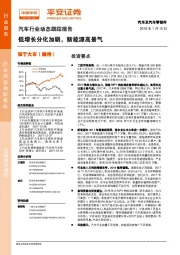 汽车行业动态跟踪报告：低增长分化加剧，新能源高景气