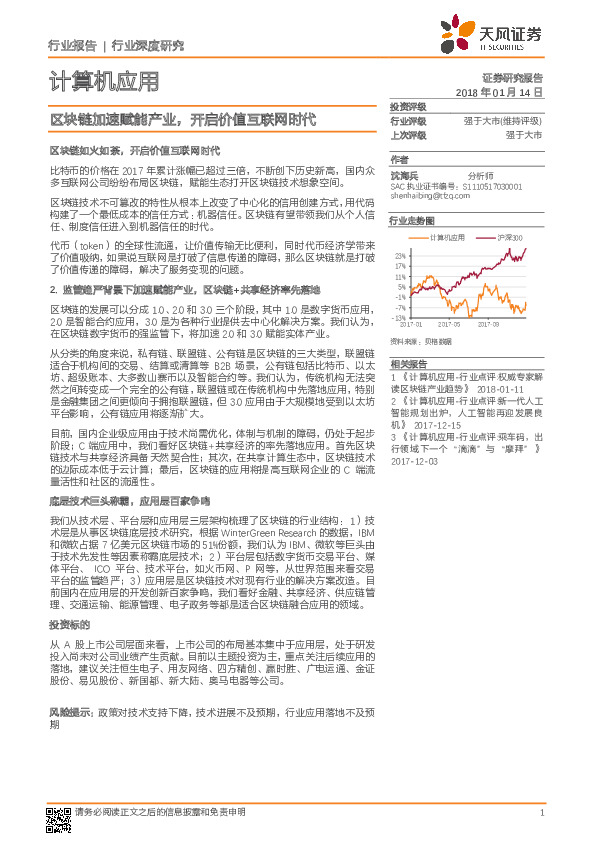 计算机应用行业深度研究：区块链加速赋能产业，开启价值互联网时代