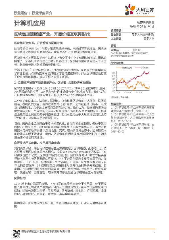 计算机应用行业深度研究：区块链加速赋能产业，开启价值互联网时代