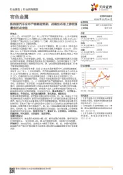 有色金属行业研究周报:新能源汽车全年产销略超预期,战略性布局上游资源最佳时点来临