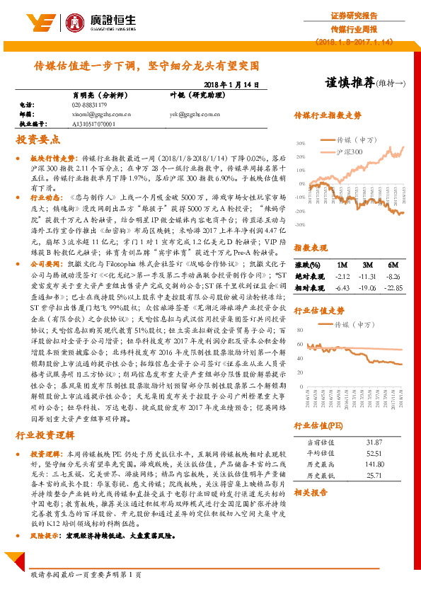 传媒行业周报：传媒估值进一步下调，坚守细分龙头有望突围