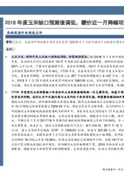 农林牧渔行业动态点评：2018年度玉米缺口预测值调低，糖价近一月降幅明显