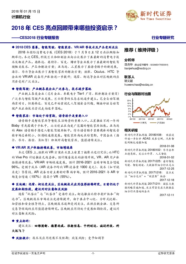 计算机行业：CES2018行业专题报告：2018年CES亮点回顾带来哪些投资启示？