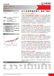 航空12月生产数据点评：12月客座率稳步提升，维持“增持”