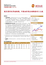 交通运输行业周报：航空票价改革超预期，不惧油价高企继续看好三大航