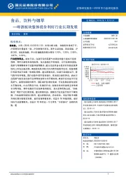 食品、饮料与烟草：啤酒板块整体提价利好行业长期发展