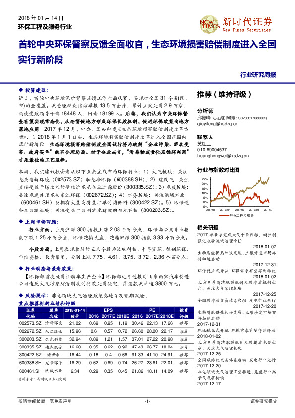 环保工程及服务行业研究周报：首轮中央环保督察反馈全面收官，生态环境损害赔偿制度进入全国实行新阶段