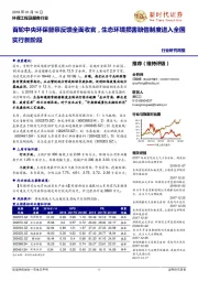 环保工程及服务行业研究周报：首轮中央环保督察反馈全面收官，生态环境损害赔偿制度进入全国实行新阶段
