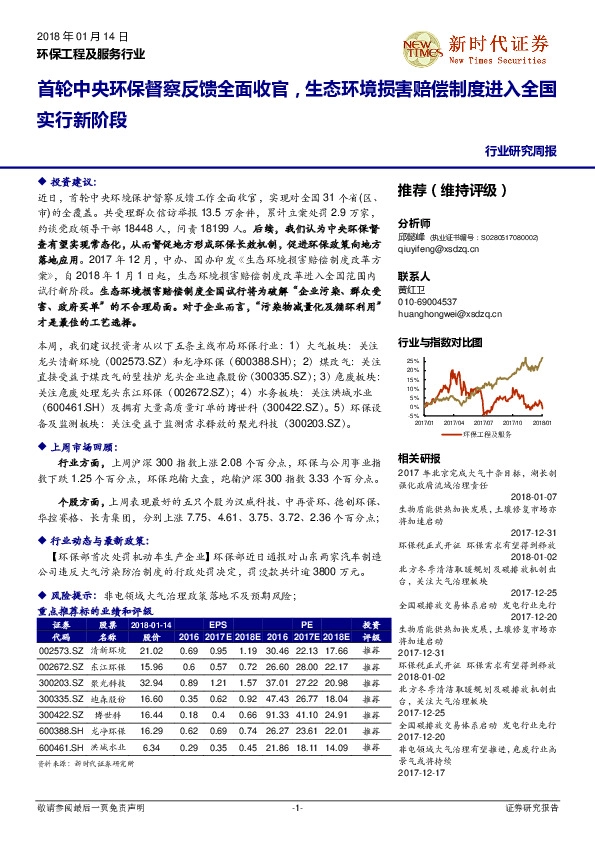 环保工程及服务行业研究周报：首轮中央环保督察反馈全面收官，生态环境损害赔偿制度进入全国实行新阶段