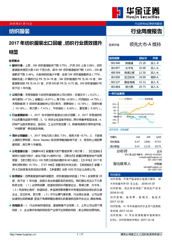 纺织服装行业周度报告：2017年纺织服装出口回暖，纺织行业质效提升明显