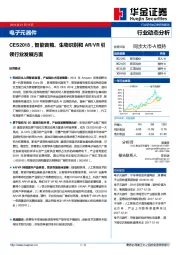 电子元器件行业动态分析：CES2018，智能音箱、生物识别和AR/VR引领行业发展方面