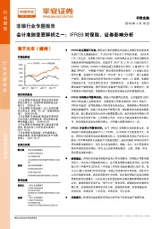 非银行业专题报告：会计准则变更解析之一：IFRS9对保险、证券影响分析