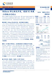 通信行业动态分析：Mellanox停止硅光开发，我国5G承载工作组正式成立