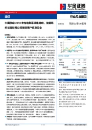 通信行业月度报告：中国移动2018年光缆集采结果揭晓，信管局约谈互联网公司强调用户信息安全