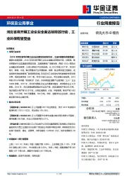 环保及公用事业：河北省将开展工业企业全面达标排放行动，工业环保有望受益