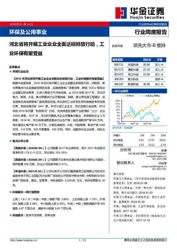 环保及公用事业：河北省将开展工业企业全面达标排放行动，工业环保有望受益
