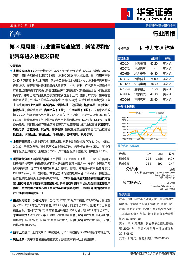 汽车行业周报：行业销量增速放缓，新能源和智能汽车进入快速发展期