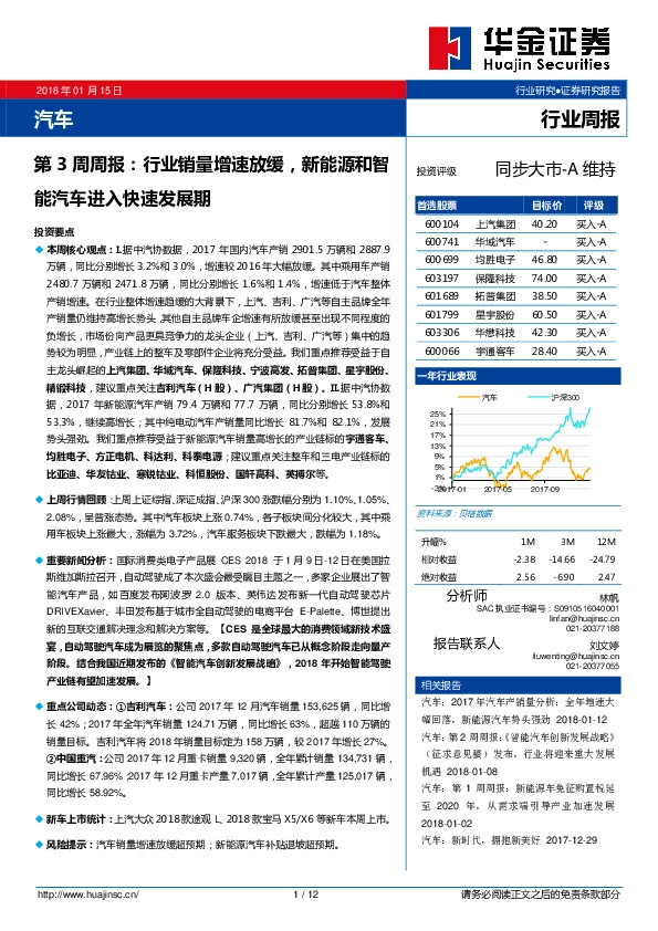 汽车行业周报：行业销量增速放缓，新能源和智能汽车进入快速发展期