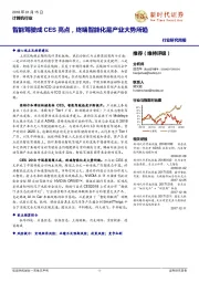 计算机行业研究周报:智能驾驶成CES亮点,终端智能化是产业大势所趋