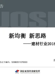 建材行业2018年投资策略：新均衡 新思路