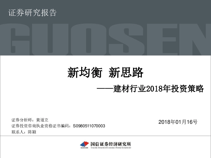 建材行业2018年投资策略：新均衡 新思路