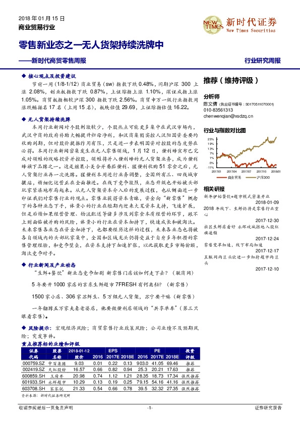 新时代商贸零售周报：零售新业态之一无人货架持续洗牌中