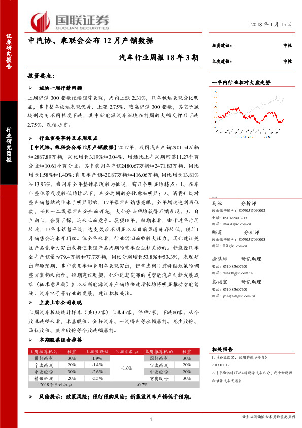 汽车行业周报18年3期：中汽协、乘联会公布12月产销数据