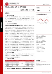 汽车行业周报18年3期：中汽协、乘联会公布12月产销数据