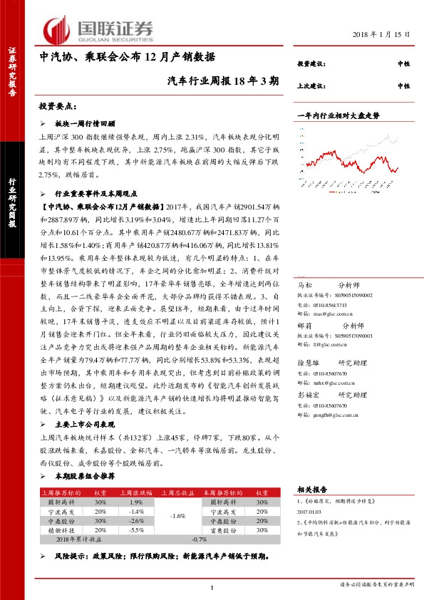 汽车行业周报18年3期：中汽协、乘联会公布12月产销数据
