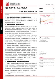 农林牧渔行业2018年第2期：通胀预期升温，关注养殖板块