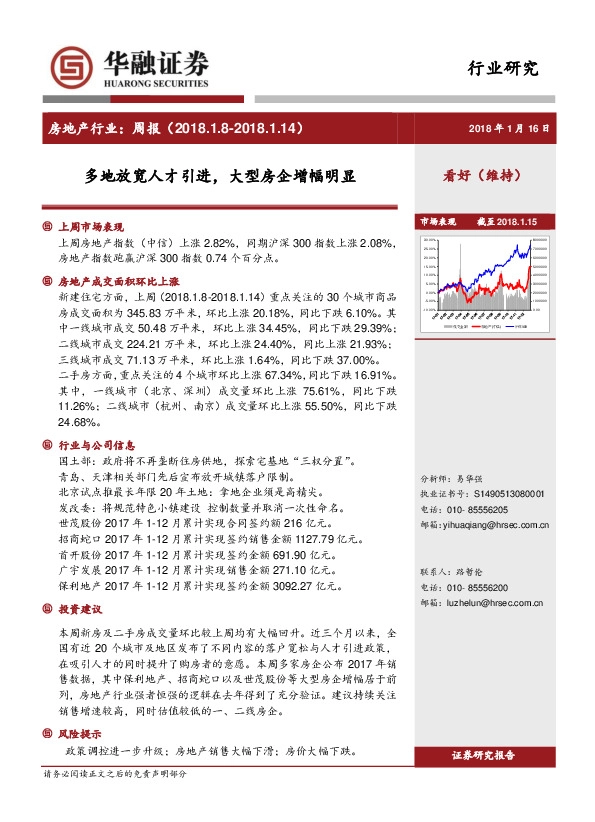 房地产行业周报：多地放宽人才引进，大型房企增幅明显