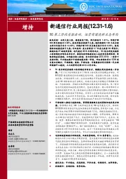 新通信行业周报：5G第三阶段实验启动，运营商围绕新业态布局