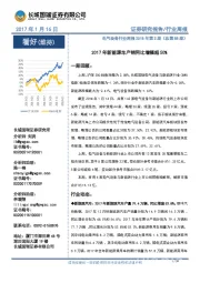 电气设备行业周报2018年第3期：2017年新能源车产销同比增幅超50%